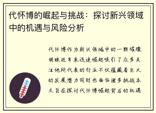 代怀博的崛起与挑战：探讨新兴领域中的机遇与风险分析