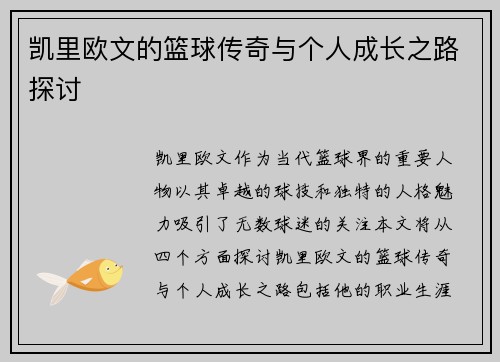 凯里欧文的篮球传奇与个人成长之路探讨