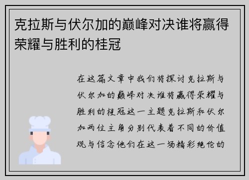 克拉斯与伏尔加的巅峰对决谁将赢得荣耀与胜利的桂冠