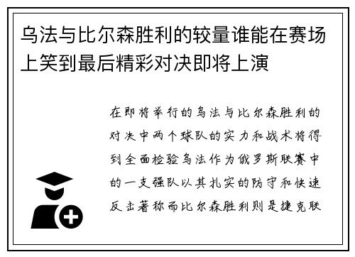 乌法与比尔森胜利的较量谁能在赛场上笑到最后精彩对决即将上演