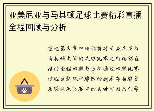 亚美尼亚与马其顿足球比赛精彩直播全程回顾与分析