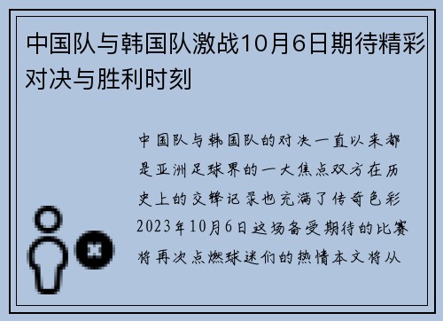 中国队与韩国队激战10月6日期待精彩对决与胜利时刻