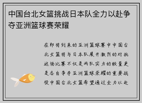 中国台北女篮挑战日本队全力以赴争夺亚洲篮球赛荣耀