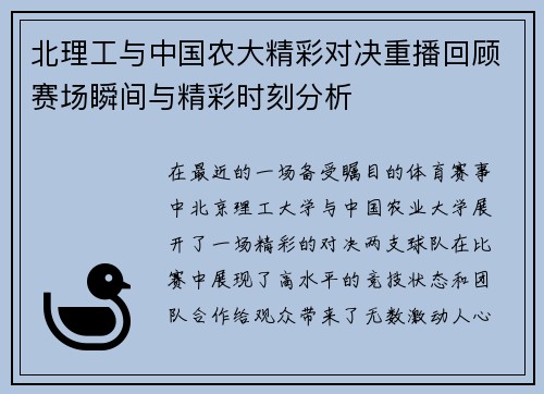 北理工与中国农大精彩对决重播回顾赛场瞬间与精彩时刻分析