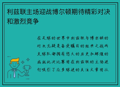 利兹联主场迎战博尔顿期待精彩对决和激烈竞争