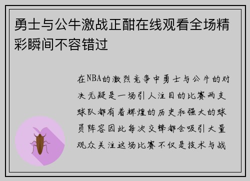 勇士与公牛激战正酣在线观看全场精彩瞬间不容错过