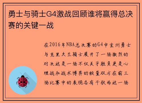勇士与骑士G4激战回顾谁将赢得总决赛的关键一战