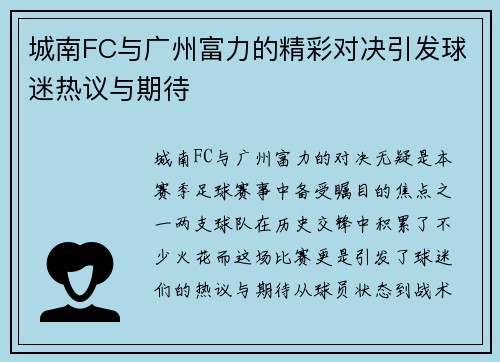 城南FC与广州富力的精彩对决引发球迷热议与期待