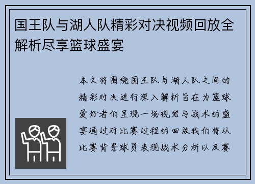国王队与湖人队精彩对决视频回放全解析尽享篮球盛宴