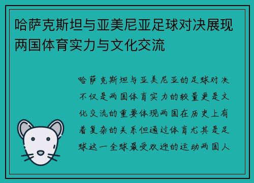 哈萨克斯坦与亚美尼亚足球对决展现两国体育实力与文化交流