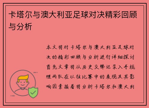 卡塔尔与澳大利亚足球对决精彩回顾与分析