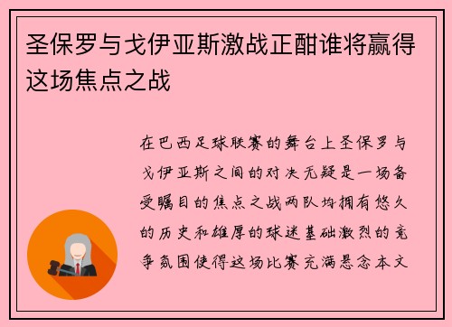 圣保罗与戈伊亚斯激战正酣谁将赢得这场焦点之战