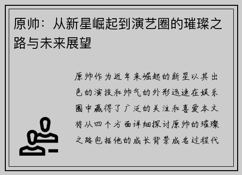 原帅：从新星崛起到演艺圈的璀璨之路与未来展望