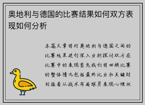 奥地利与德国的比赛结果如何双方表现如何分析