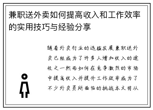 兼职送外卖如何提高收入和工作效率的实用技巧与经验分享