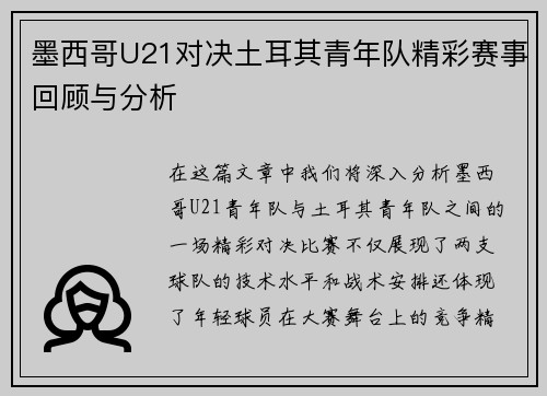 墨西哥U21对决土耳其青年队精彩赛事回顾与分析