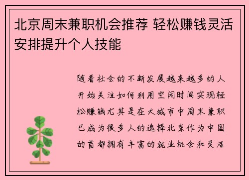 北京周末兼职机会推荐 轻松赚钱灵活安排提升个人技能