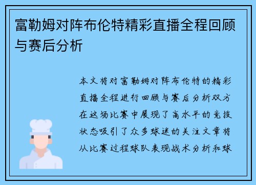 富勒姆对阵布伦特精彩直播全程回顾与赛后分析
