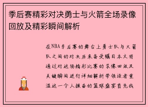 季后赛精彩对决勇士与火箭全场录像回放及精彩瞬间解析