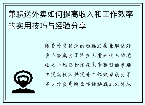 兼职送外卖如何提高收入和工作效率的实用技巧与经验分享