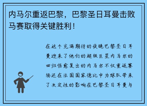 内马尔重返巴黎，巴黎圣日耳曼击败马赛取得关键胜利！