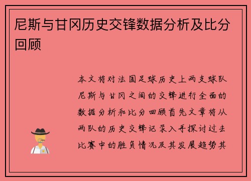 尼斯与甘冈历史交锋数据分析及比分回顾