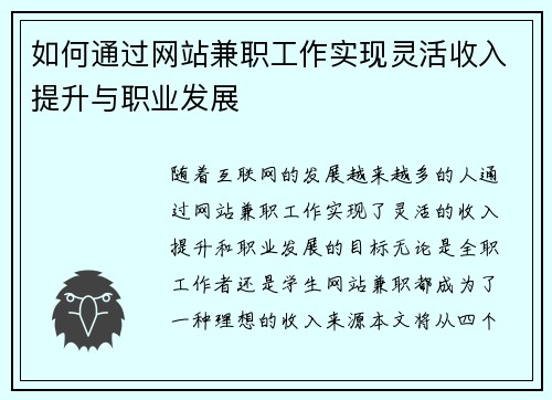 如何通过网站兼职工作实现灵活收入提升与职业发展