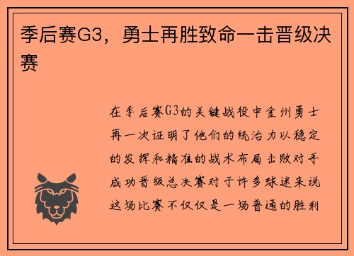 季后赛G3，勇士再胜致命一击晋级决赛