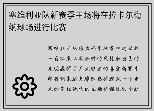 塞维利亚队新赛季主场将在拉卡尔梅纳球场进行比赛