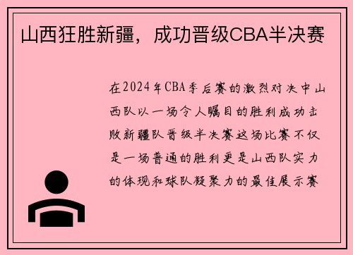 山西狂胜新疆，成功晋级CBA半决赛
