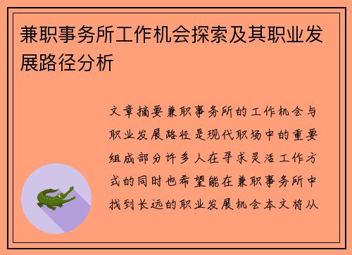 兼职事务所工作机会探索及其职业发展路径分析
