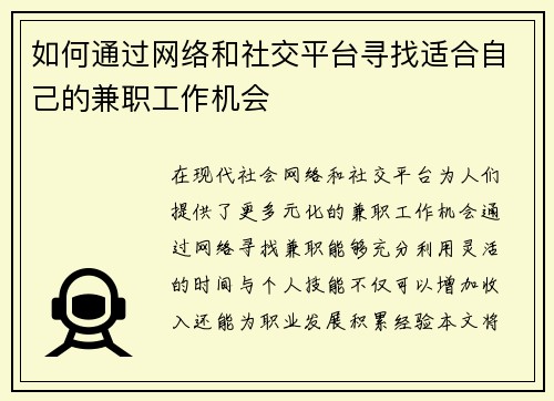 如何通过网络和社交平台寻找适合自己的兼职工作机会