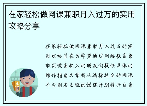 在家轻松做网课兼职月入过万的实用攻略分享