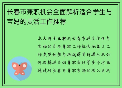 长春市兼职机会全面解析适合学生与宝妈的灵活工作推荐