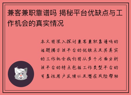 兼客兼职靠谱吗 揭秘平台优缺点与工作机会的真实情况