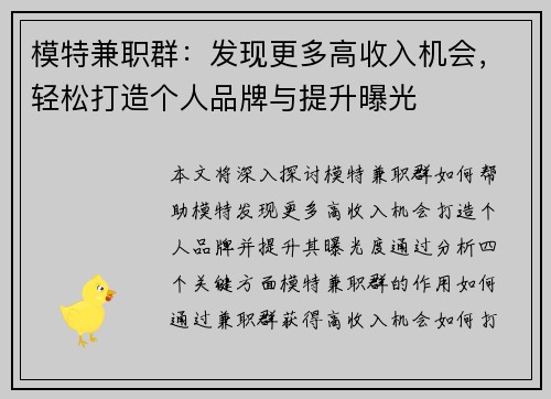 模特兼职群：发现更多高收入机会，轻松打造个人品牌与提升曝光