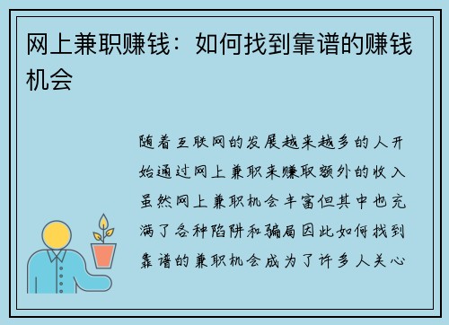 网上兼职赚钱：如何找到靠谱的赚钱机会
