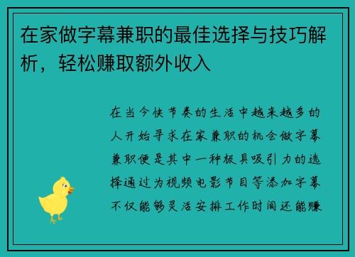 在家做字幕兼职的最佳选择与技巧解析，轻松赚取额外收入