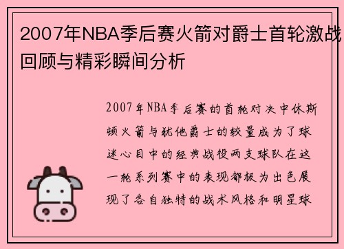 2007年NBA季后赛火箭对爵士首轮激战回顾与精彩瞬间分析