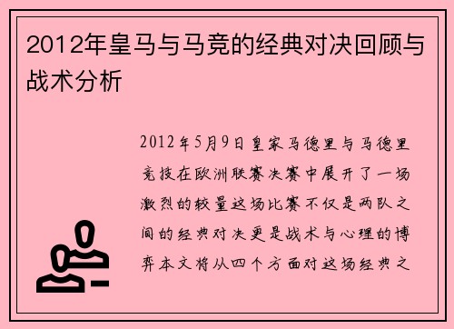 2012年皇马与马竞的经典对决回顾与战术分析