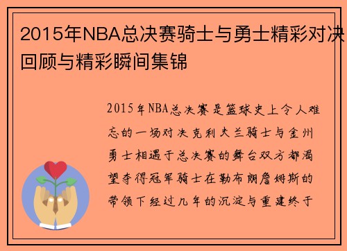 2015年NBA总决赛骑士与勇士精彩对决回顾与精彩瞬间集锦