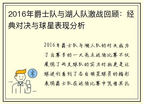 2016年爵士队与湖人队激战回顾：经典对决与球星表现分析