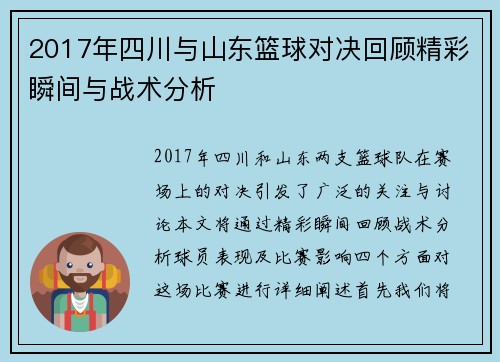 2017年四川与山东篮球对决回顾精彩瞬间与战术分析