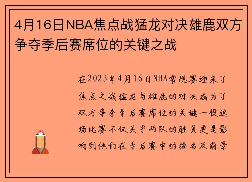 4月16日NBA焦点战猛龙对决雄鹿双方争夺季后赛席位的关键之战