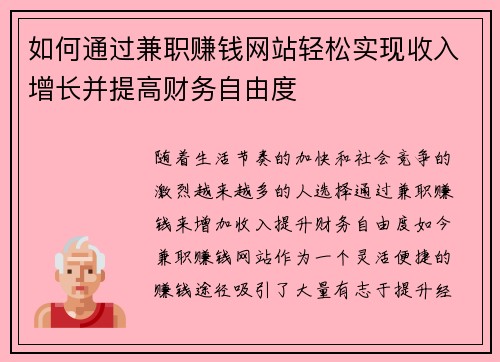 如何通过兼职赚钱网站轻松实现收入增长并提高财务自由度