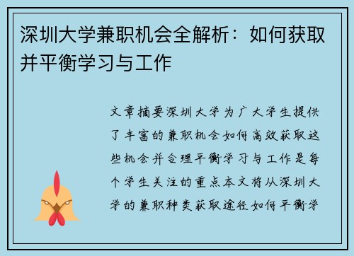 深圳大学兼职机会全解析：如何获取并平衡学习与工作