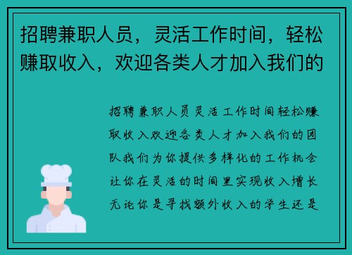 招聘兼职人员，灵活工作时间，轻松赚取收入，欢迎各类人才加入我们的团队