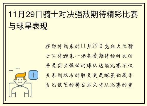 11月29日骑士对决强敌期待精彩比赛与球星表现