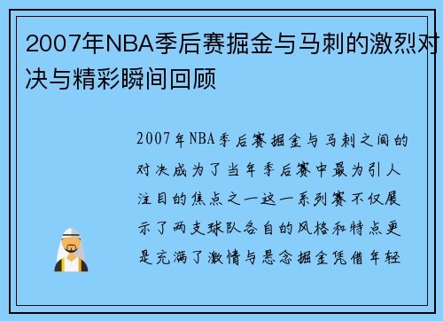 2007年NBA季后赛掘金与马刺的激烈对决与精彩瞬间回顾