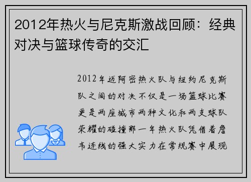 2012年热火与尼克斯激战回顾：经典对决与篮球传奇的交汇